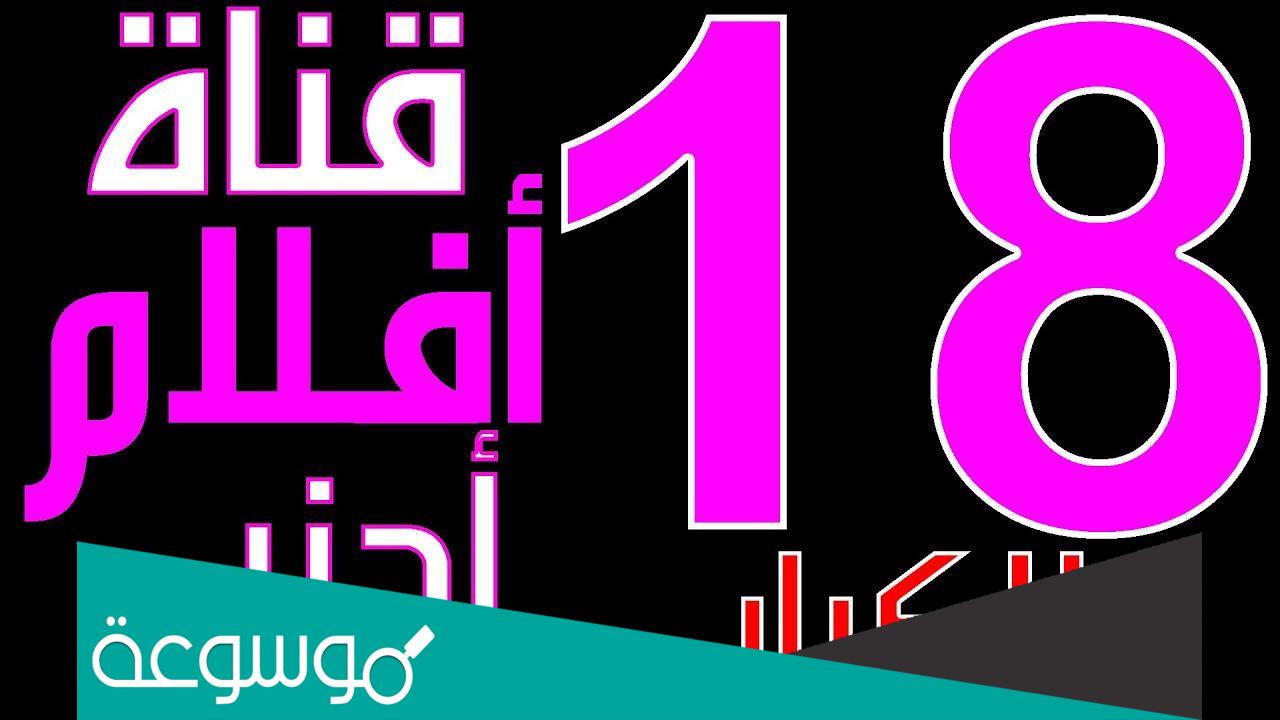 تردد قنوات افلام اجنبيه للكبار فقط nilesat الجديدة 2022