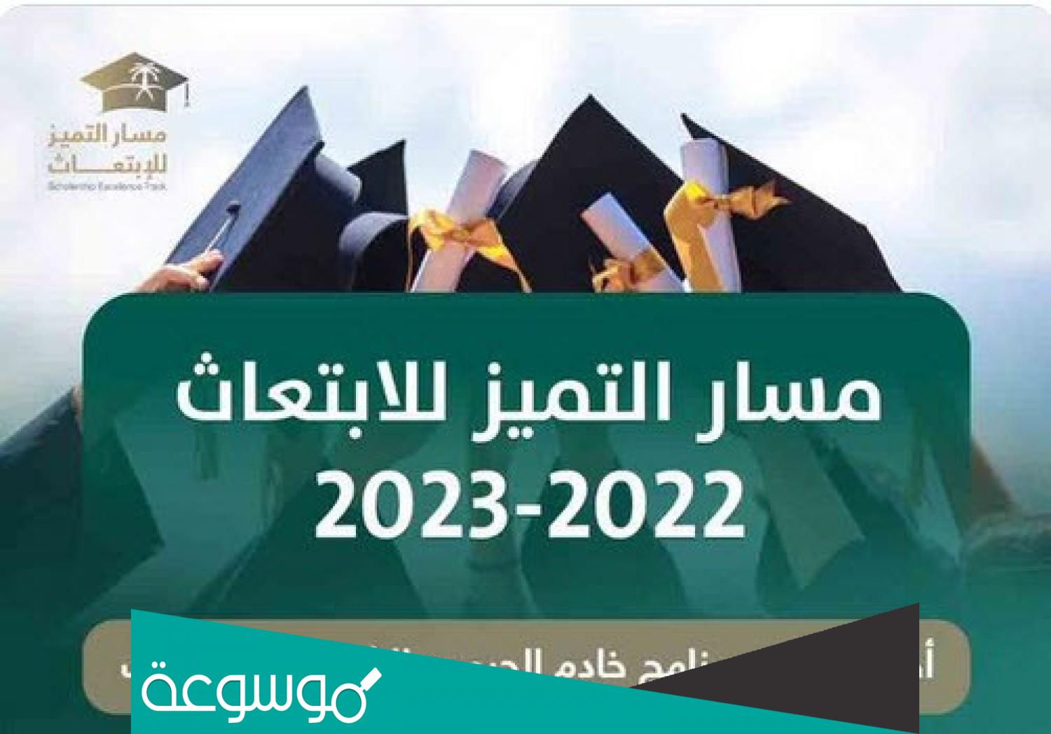 تخصصات مسار التميز للابتعاث 2022