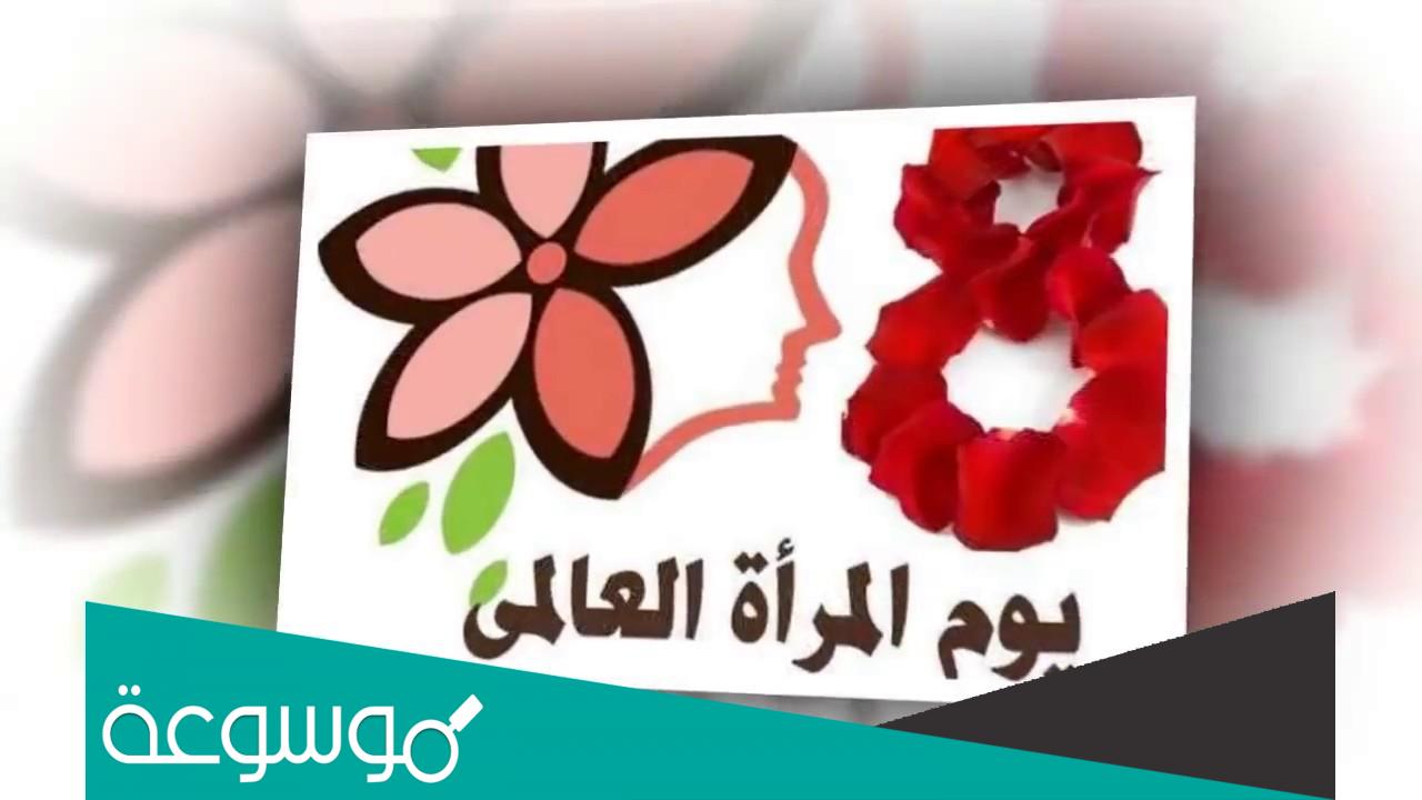 تهنئة المرأة بمناسبة اليوم العالمي للمرأة