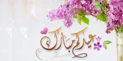 تهنئة عيد الأضحى المبارك جميلة ورائعة