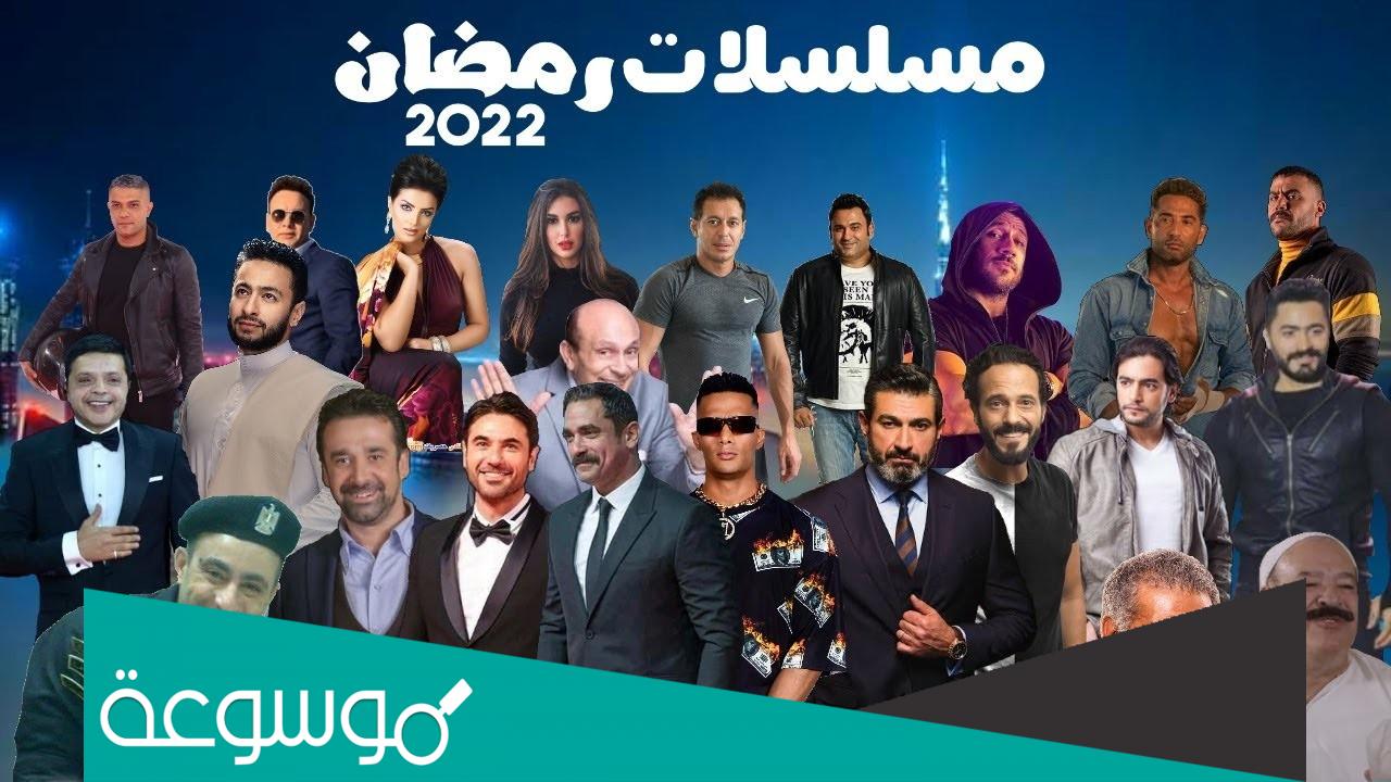 جدول مواعيد مسلسلات رمضان 2022 كامل بالتفصيل