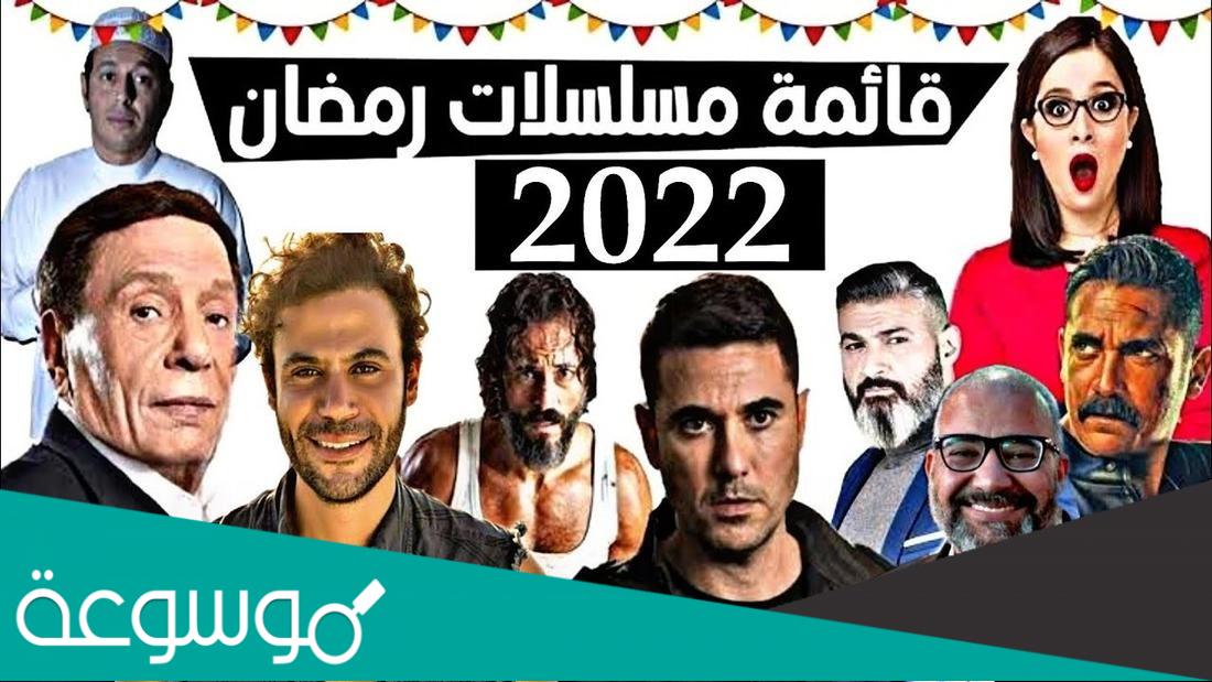 جدول مواعيد مسلسلات رمضان 2022 كاملة