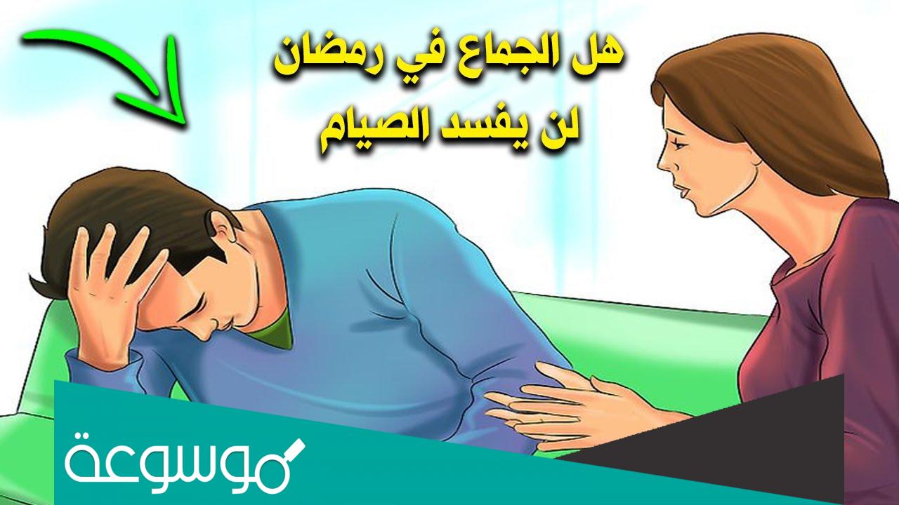 حكم من جامع زوجته بعد الفجر في رمضان