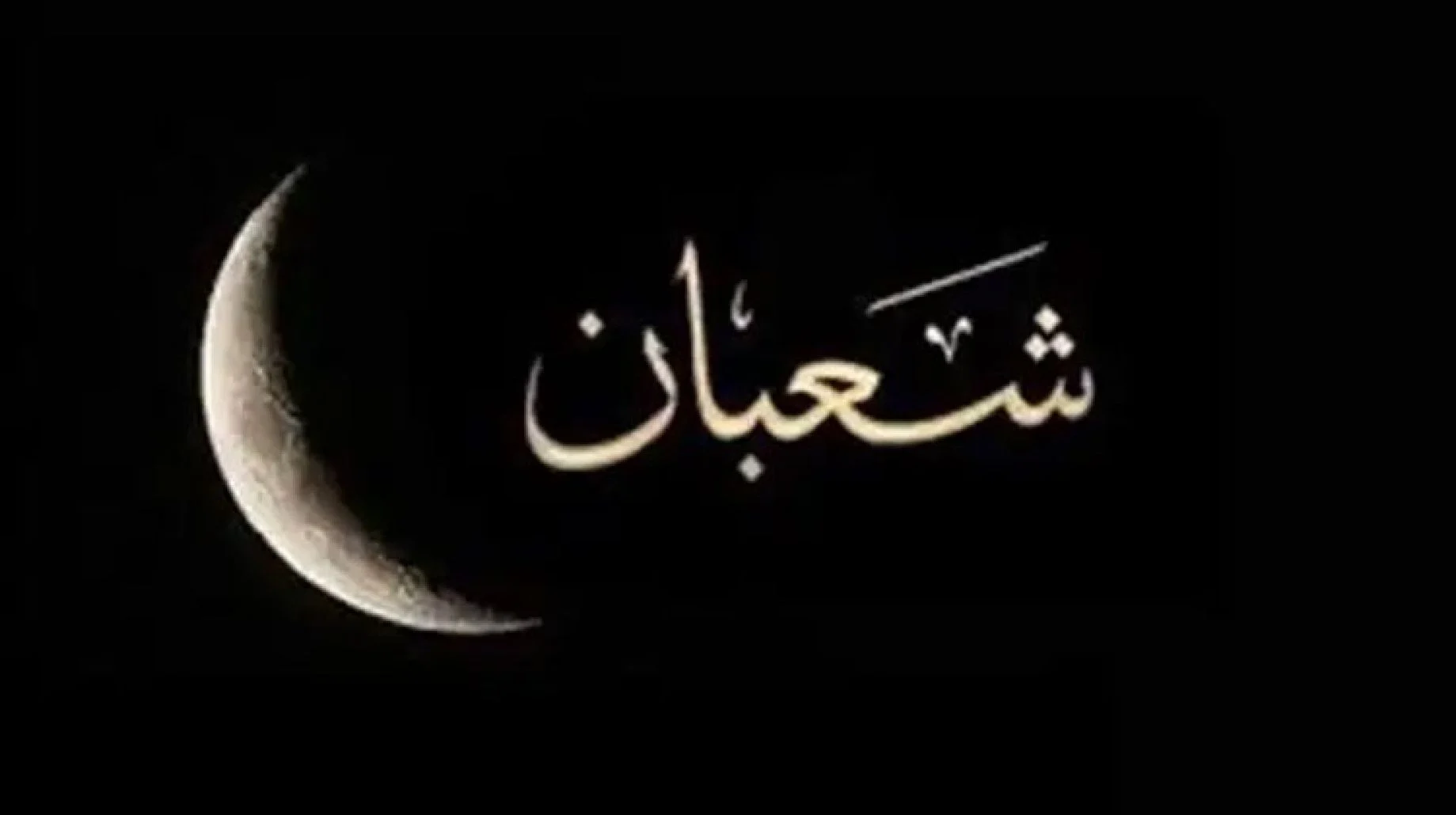 خطبة عن شعبان واستقبال رمضان