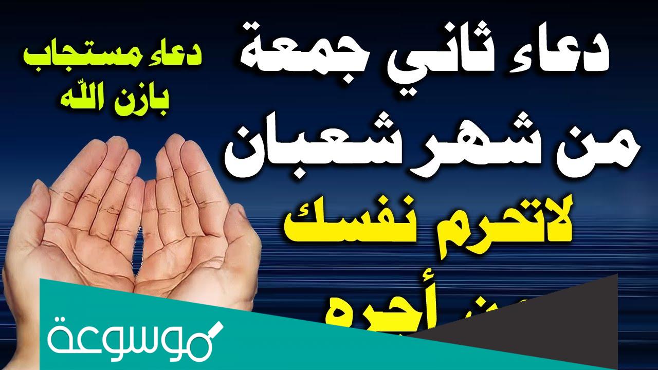 دعاء الجمعة الثانية من شعبان