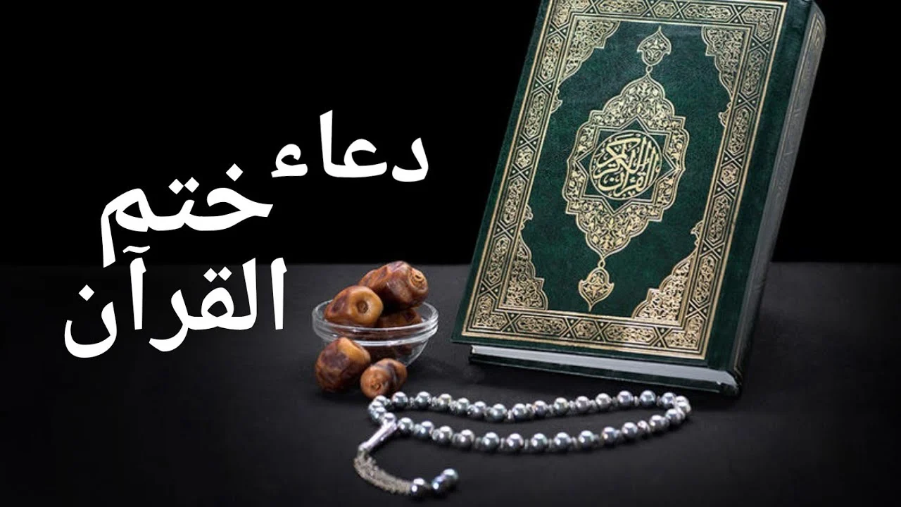 دعاء ختم القران مكتوب كامل بخط كبير pdf