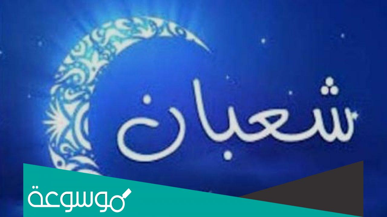 دعاء ليلة النصف من شعبان مكتوب كامل والأعمال المحببة فيه