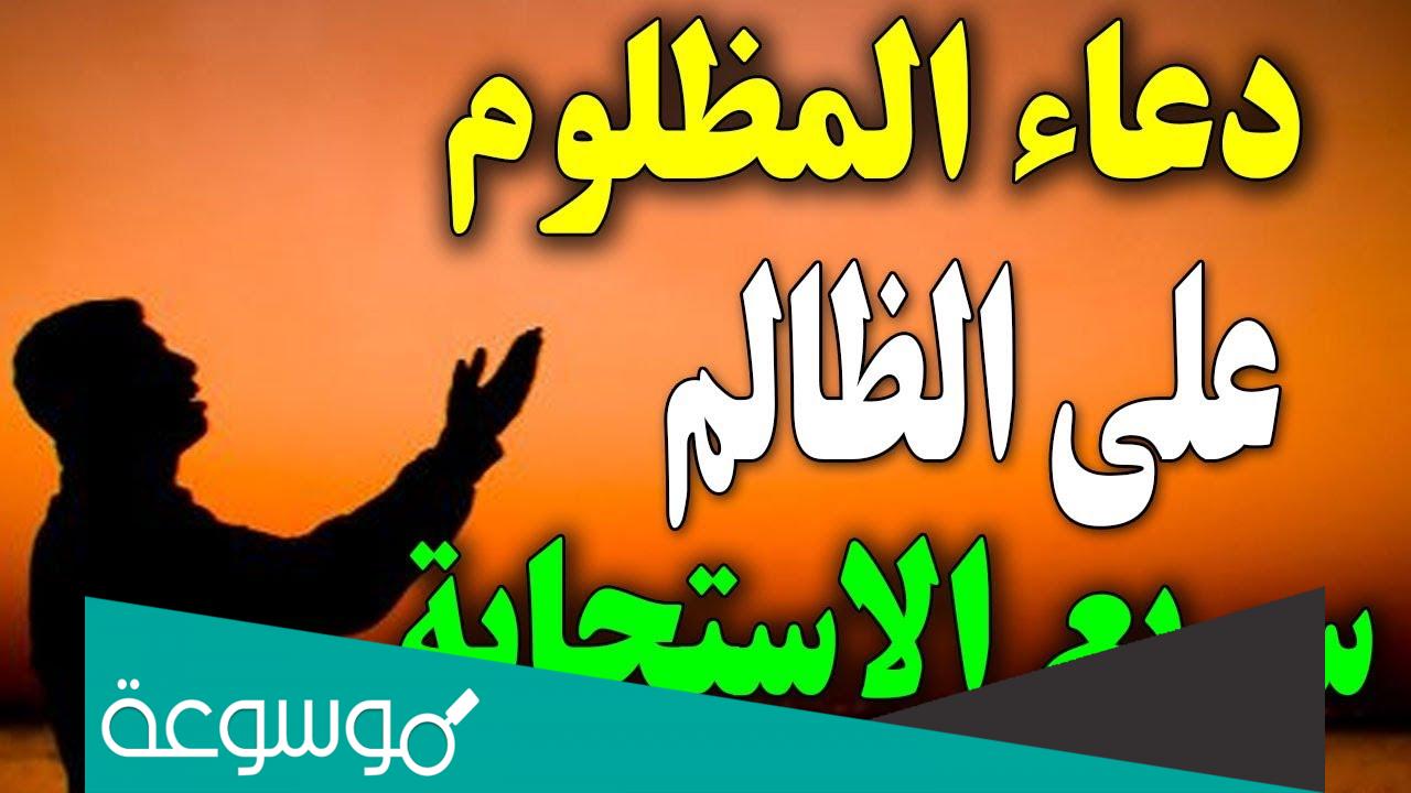 دعاء نادر لموت الظالم مكتوب، الدعاء بالهداية للظالم مستجاب