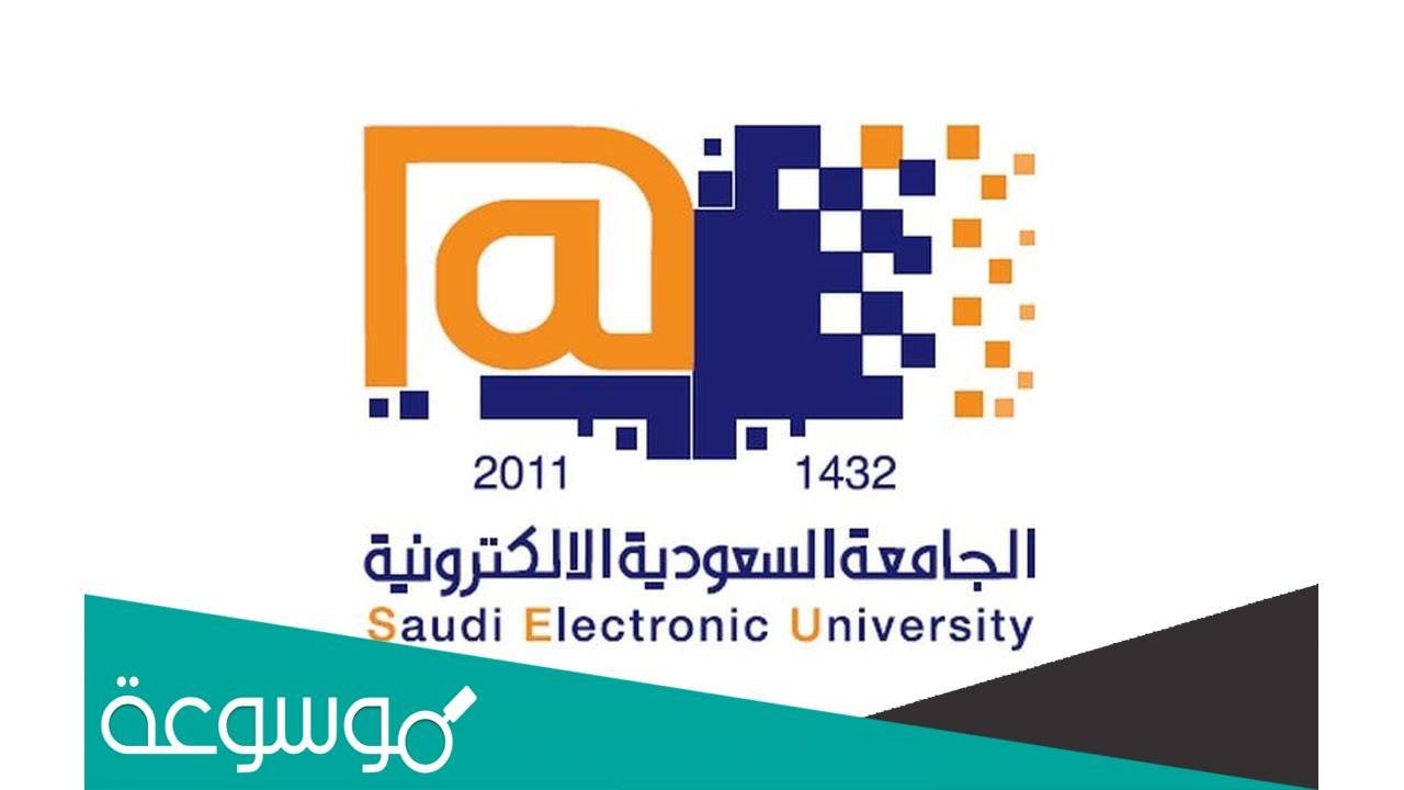 رابط تسجيل دخول الجامعة السعودية الالكترونية sso.seu.edu.sa