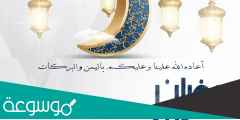 رسائل تهنئة رسمية بمناسبة رمضان 2022 جديدة