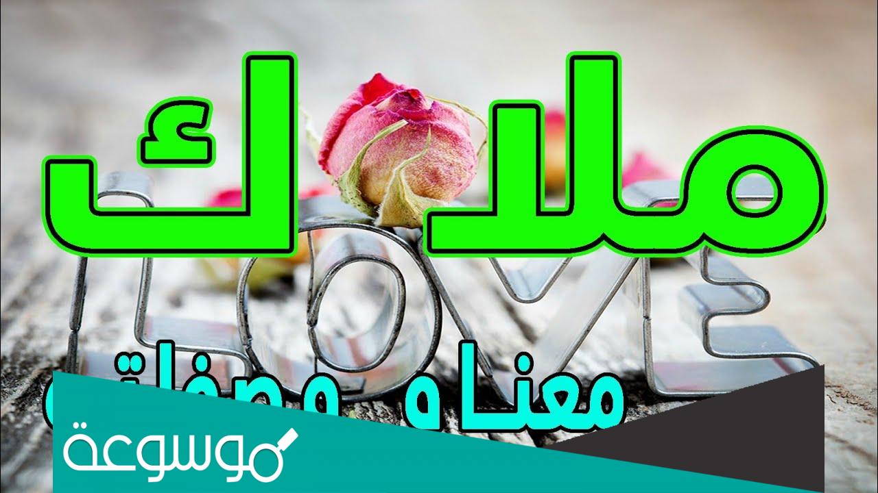 سبب تحريم اسم ملاك