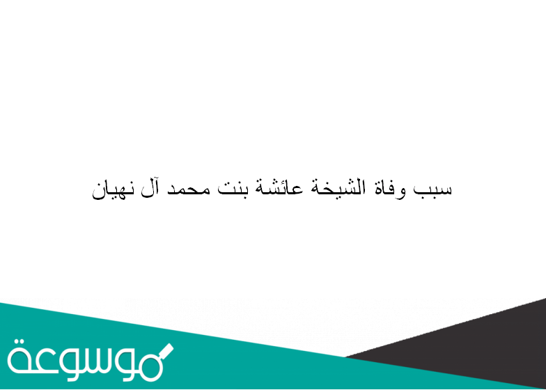 سبب وفاة الشيخة عائشة بنت محمد آل نهيان