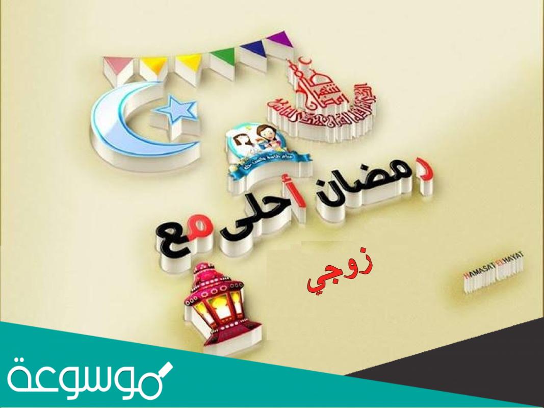 صور رمضان احلى مع زوجي 2022