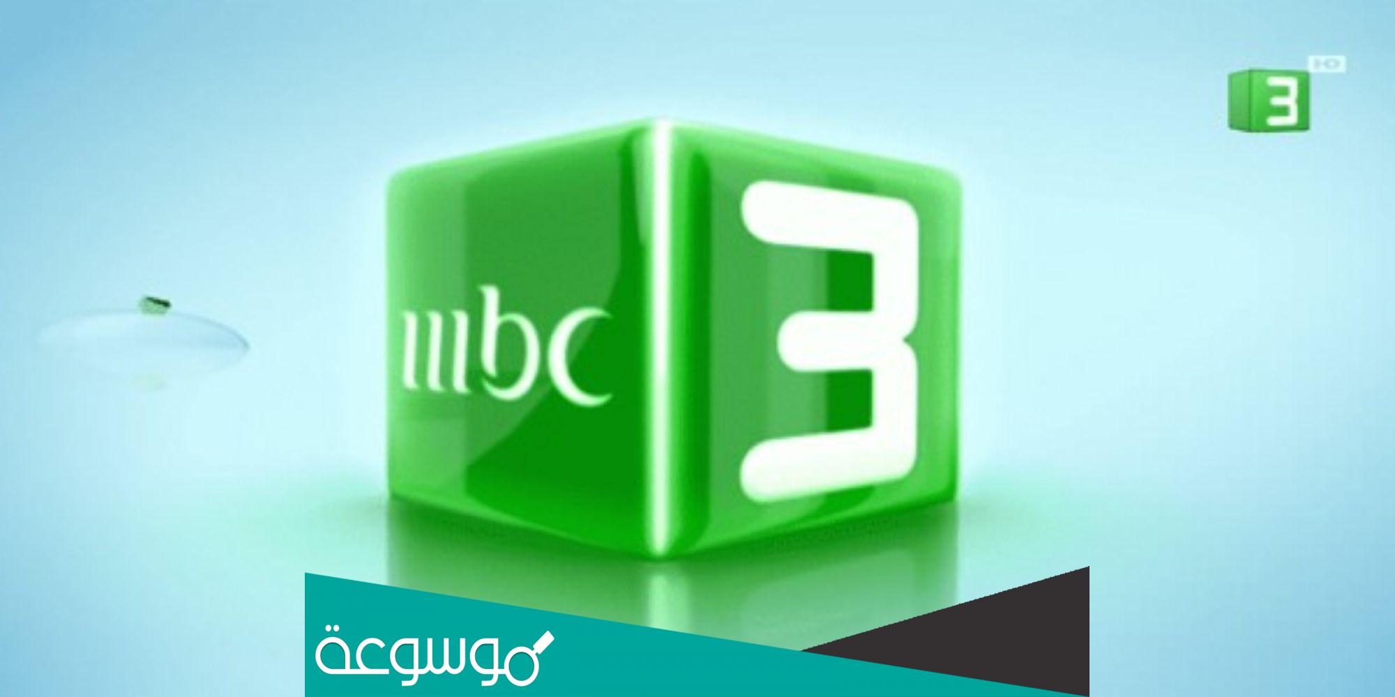 ضبط تردد قناة إم بي سي3 mbc3 2022