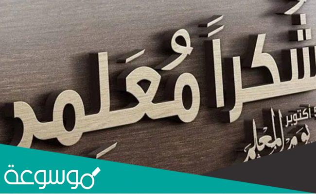 عبارات تهنئة بعيد المعلم 2022