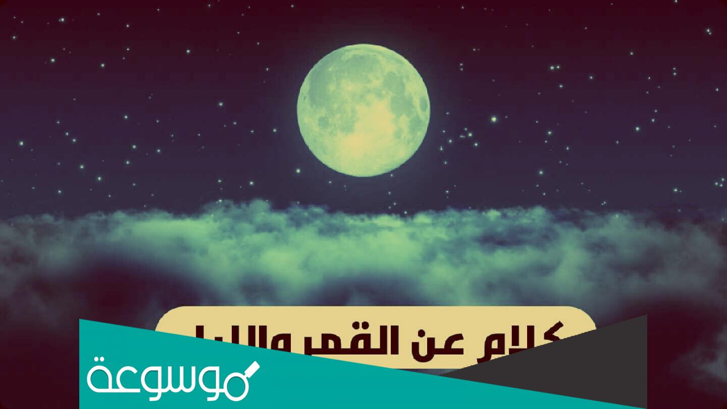 عبارات عن القمر والليل قصيرة 2022