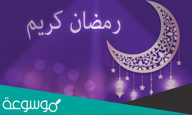 قصائد عن رمضان مكتوبة 2022 اجمل ابيات شعر عن شهر رمضان