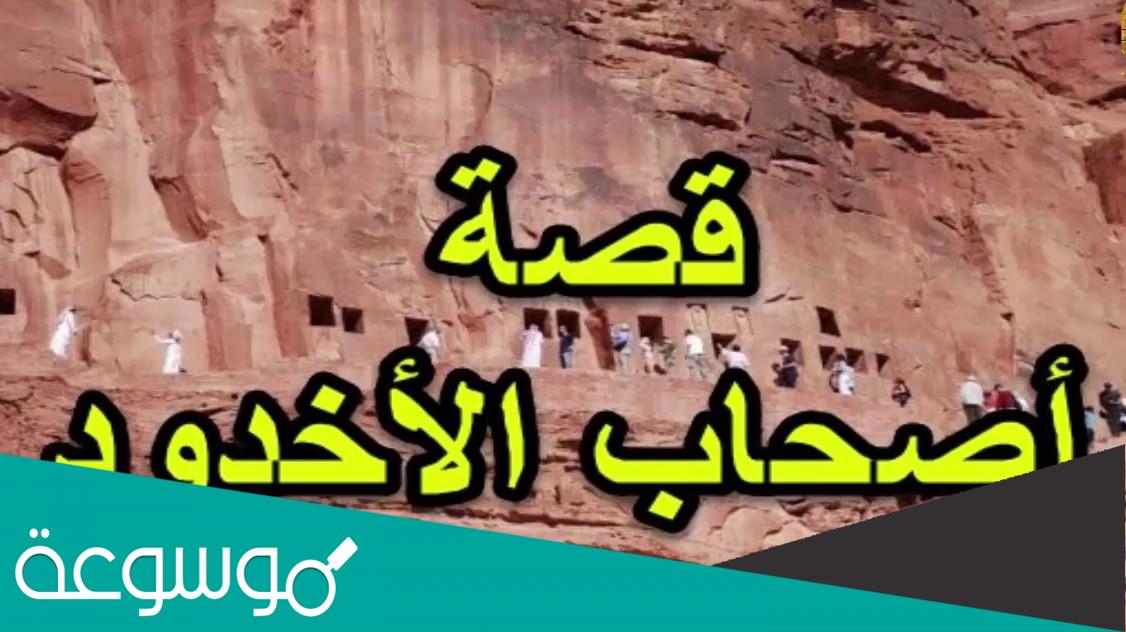 قصة أصحاب الأخدود مكتوبة