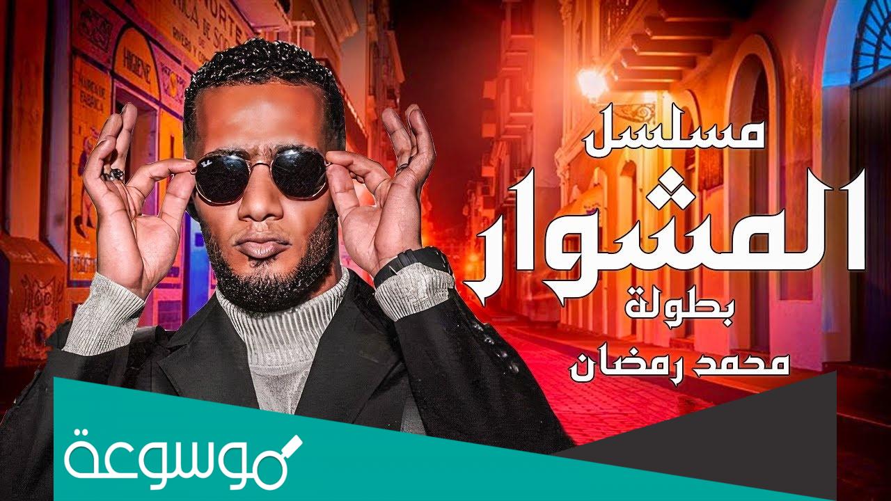 قصة مسلسل المشوار محمد رمضان وطاقم العمل