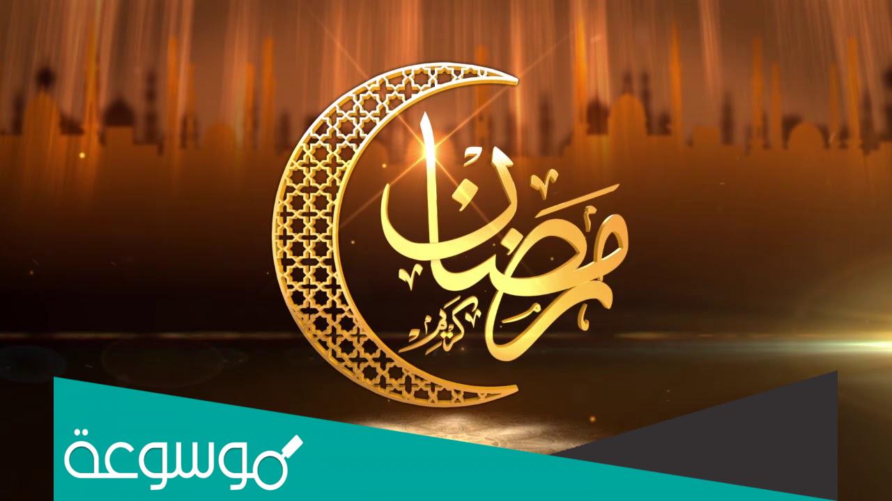 كلمات اول رمضان مع حبيبي جديدة 2022