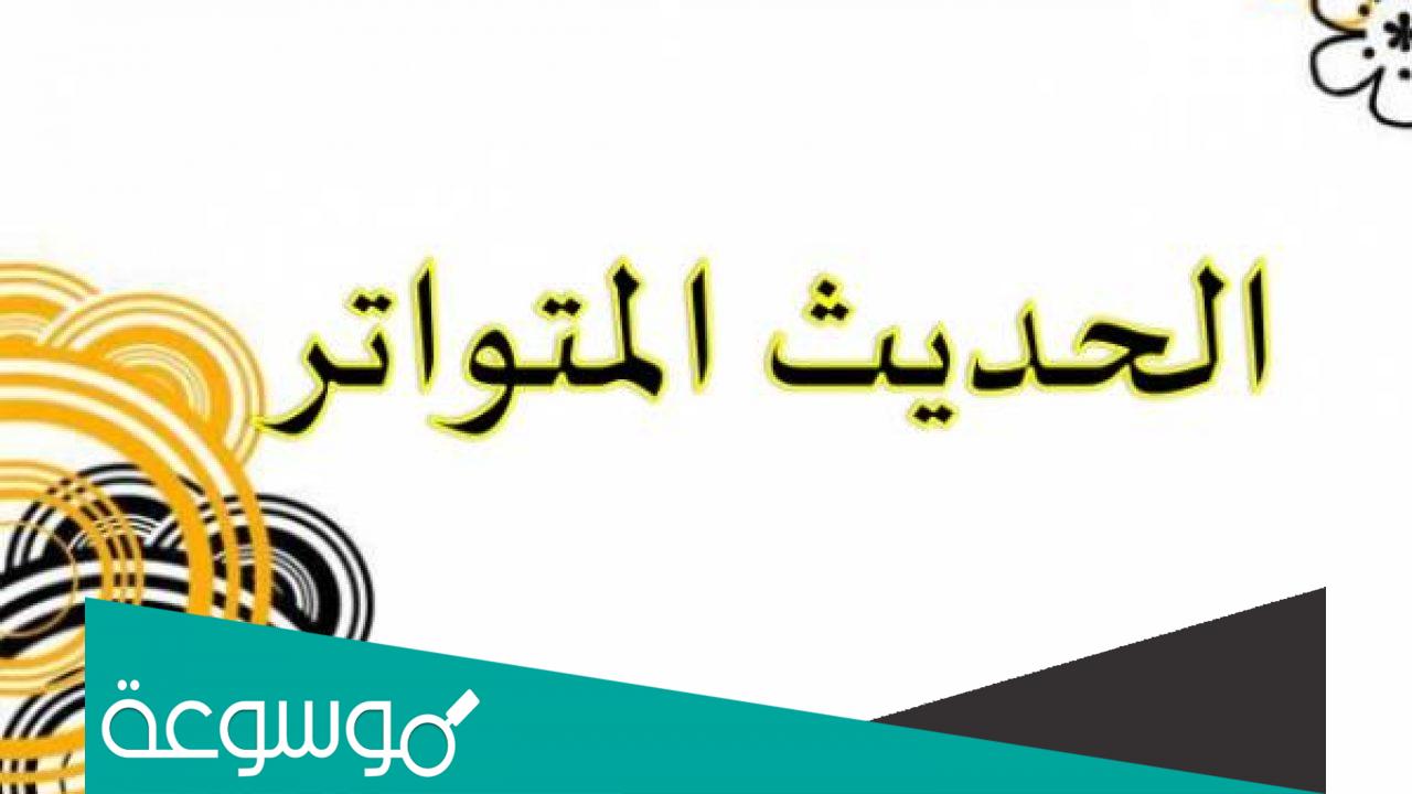 كم عدد الأحاديث المتواترة؟