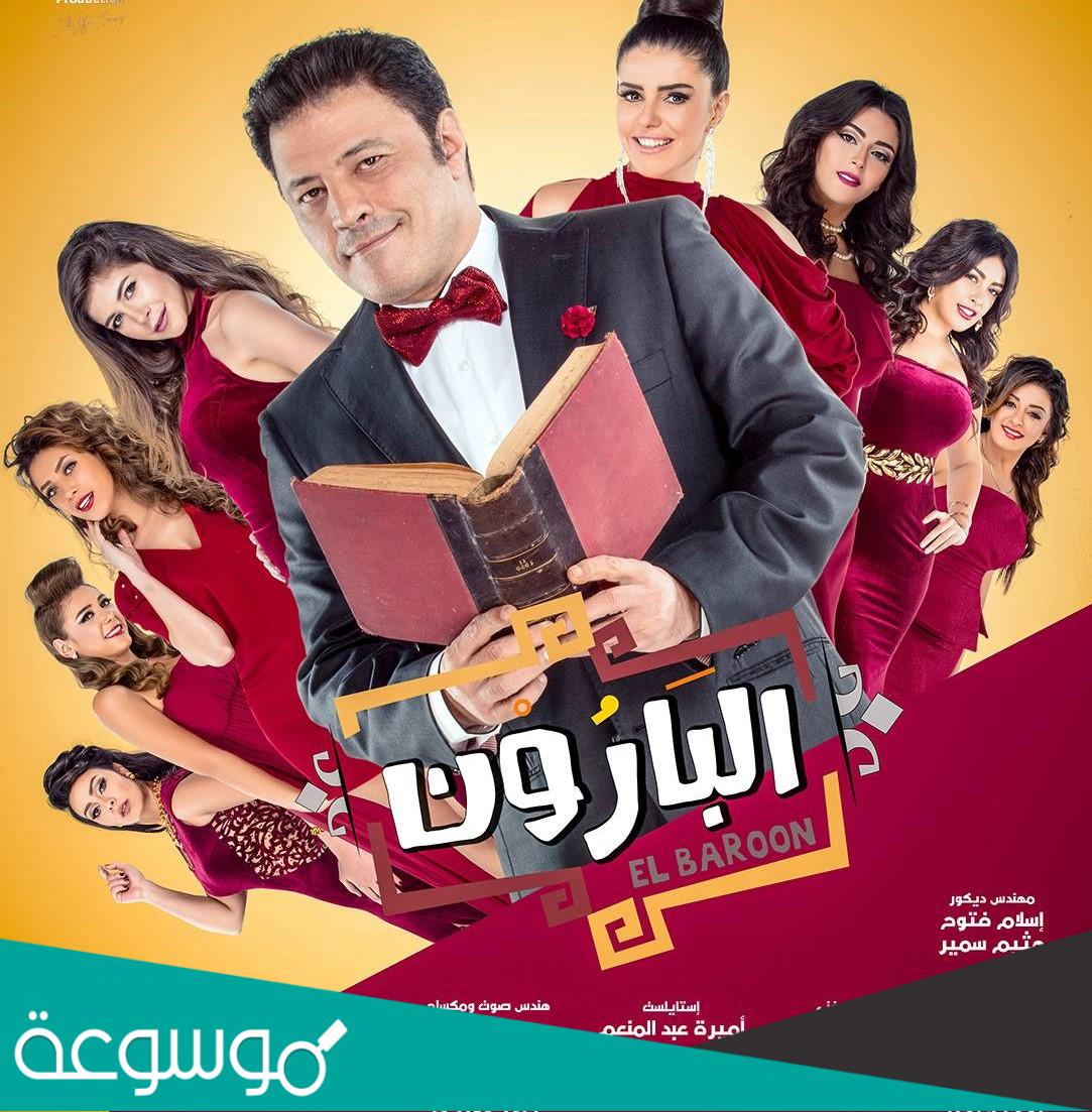 كم عدد حلقات مسلسل البارون