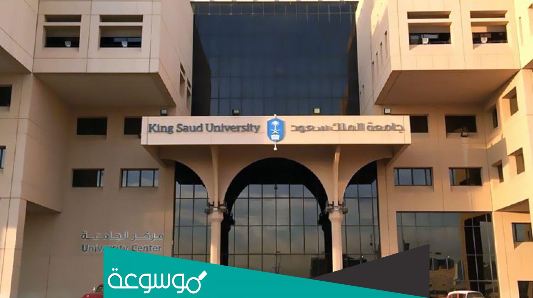 كم نسب القبول في جامعة الملك سعود 1443