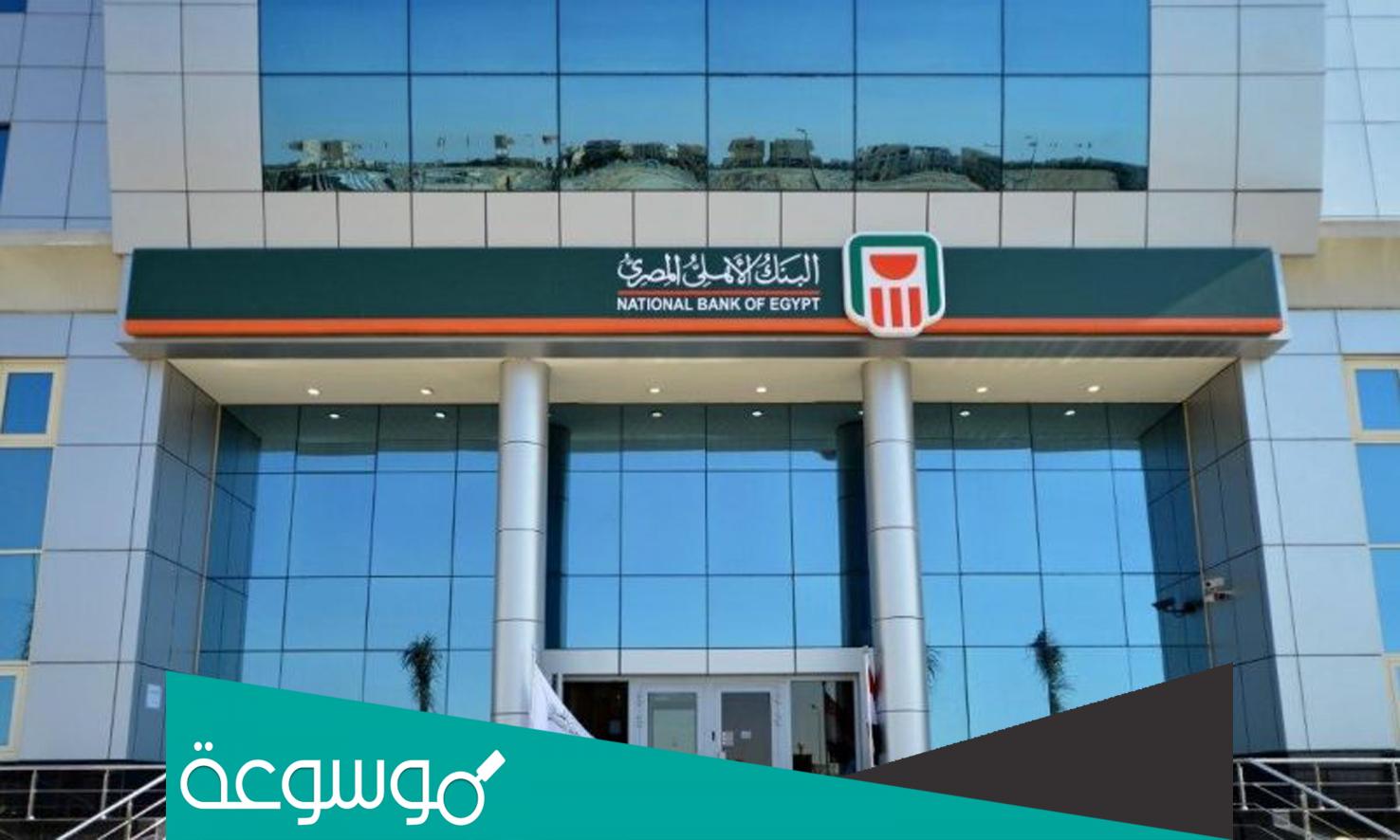 كم نسبة الفائدة على حساب التوفير فى البنك الاهلى المصرى