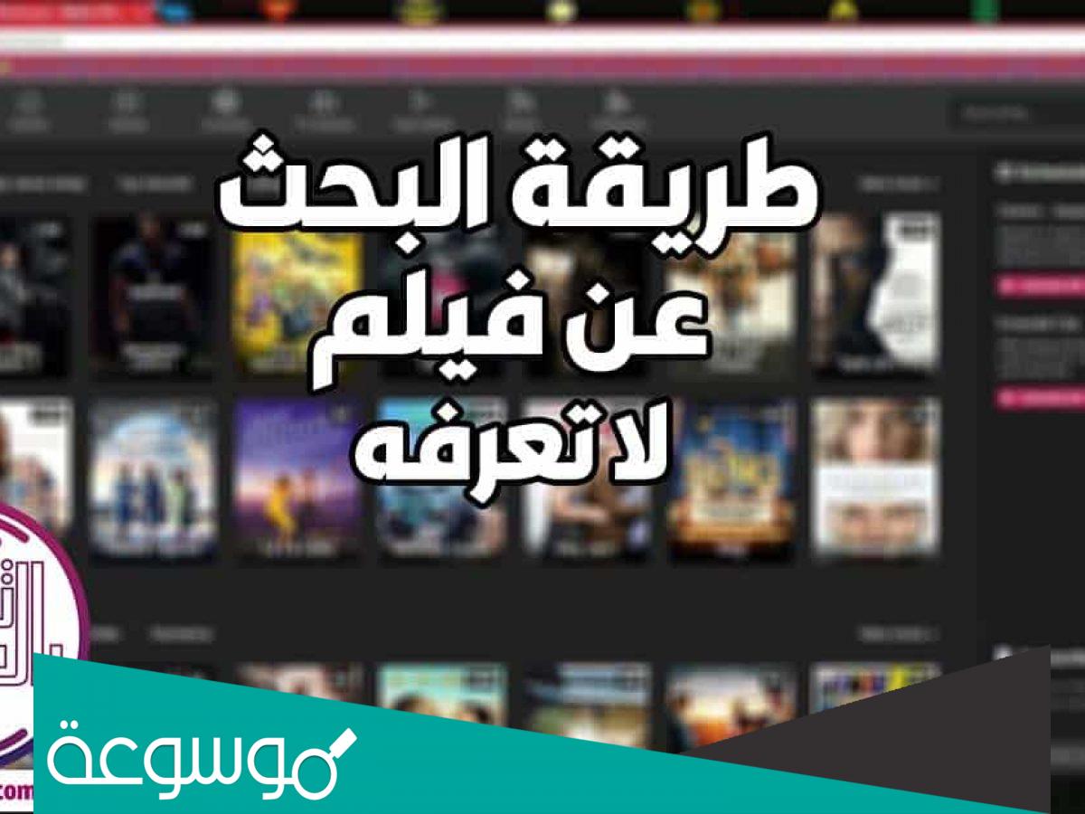 كيف ابحث عن فيلم لا أعرف اسمه .. 3 طرق سريعة للوصول