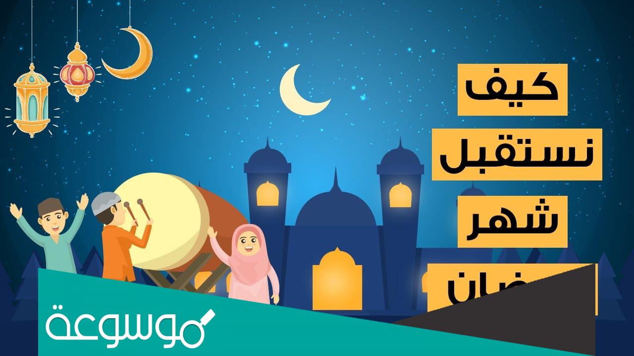 كيف نستقبل شهر رمضان المبارك