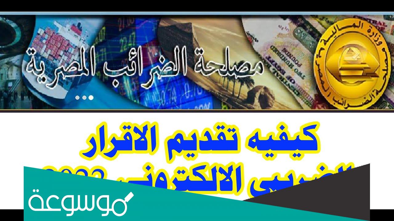 كيفية تقديم الإقرار الضريبي إلكترونيًا في مصر