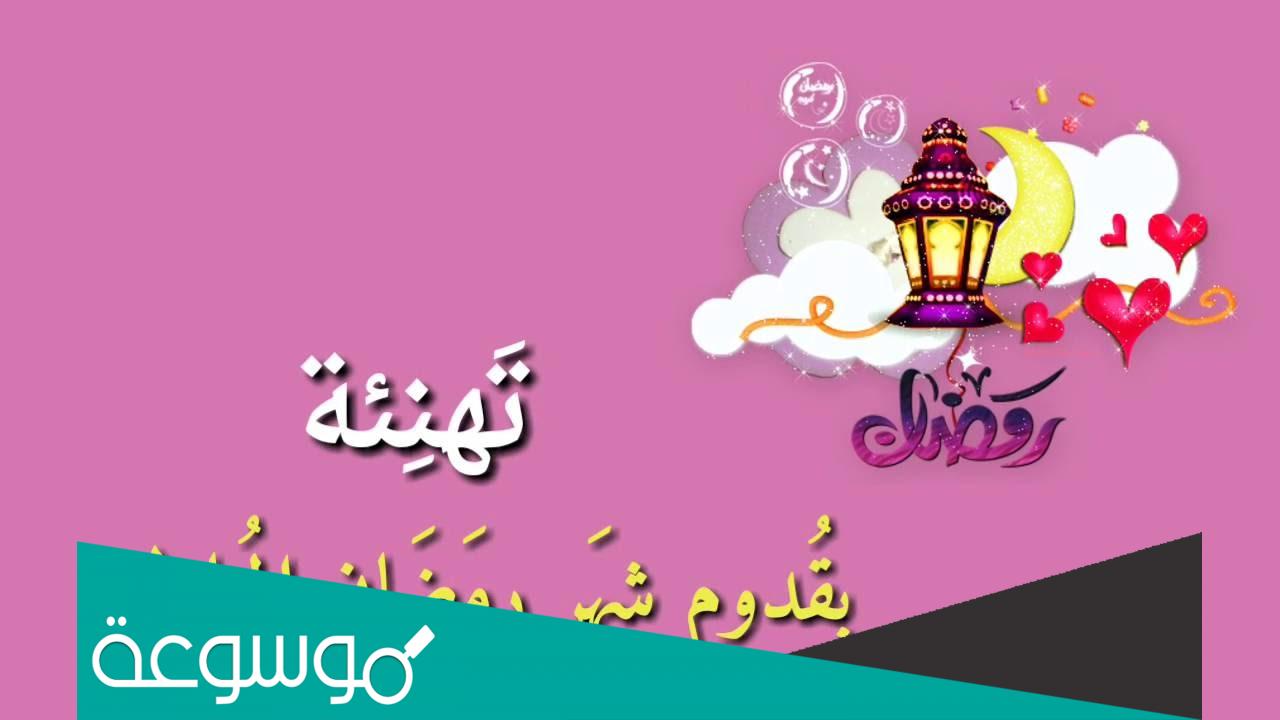 ما حكم التهنئة بدخول شهر رمضان