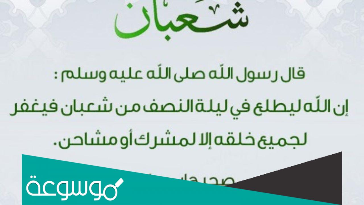 ما هو موعد ليلة النصف من شعبان 2022