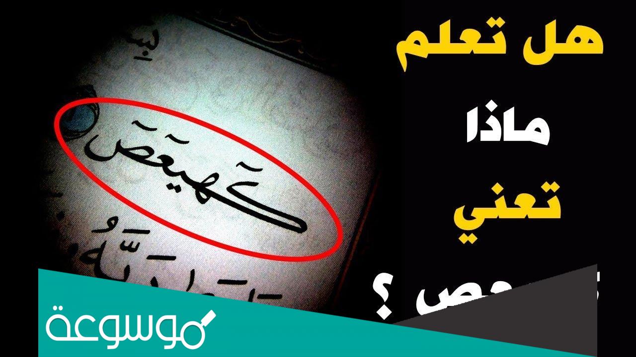 ماذا تعني كهيعص في القران