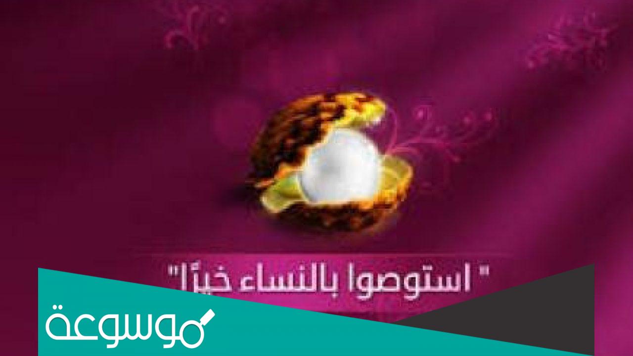 متى قال الرسول استوصوا بالنساء خيرا