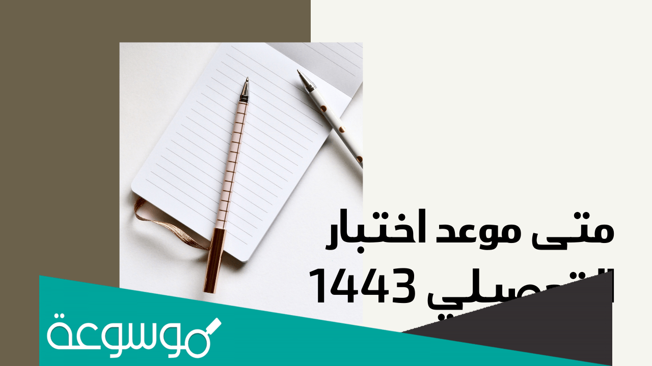 متى موعد فتح تسجيل التحصيلي 1443