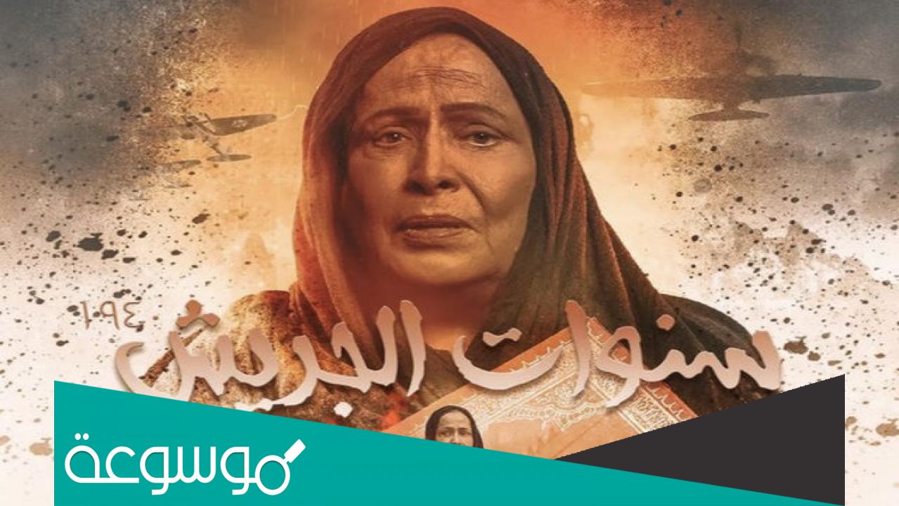 متى موعد عرض مسلسل سنوات الجريش في رمضان 2022