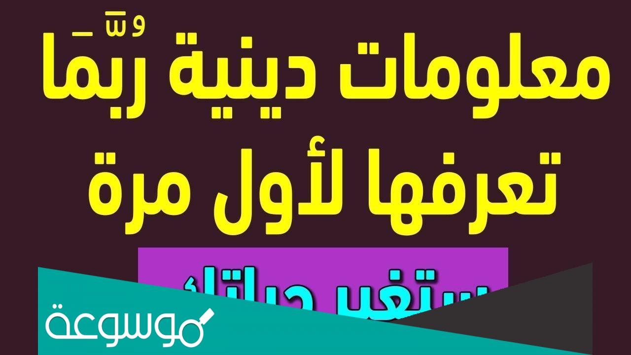 معلومات دينية أول مرة تعرفها