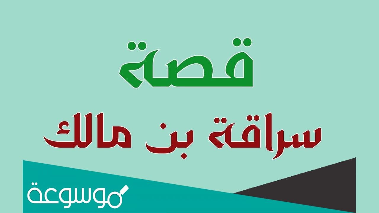 من هو الصحابي الذي وعده الرسول ص بسواري كِسرى ؟