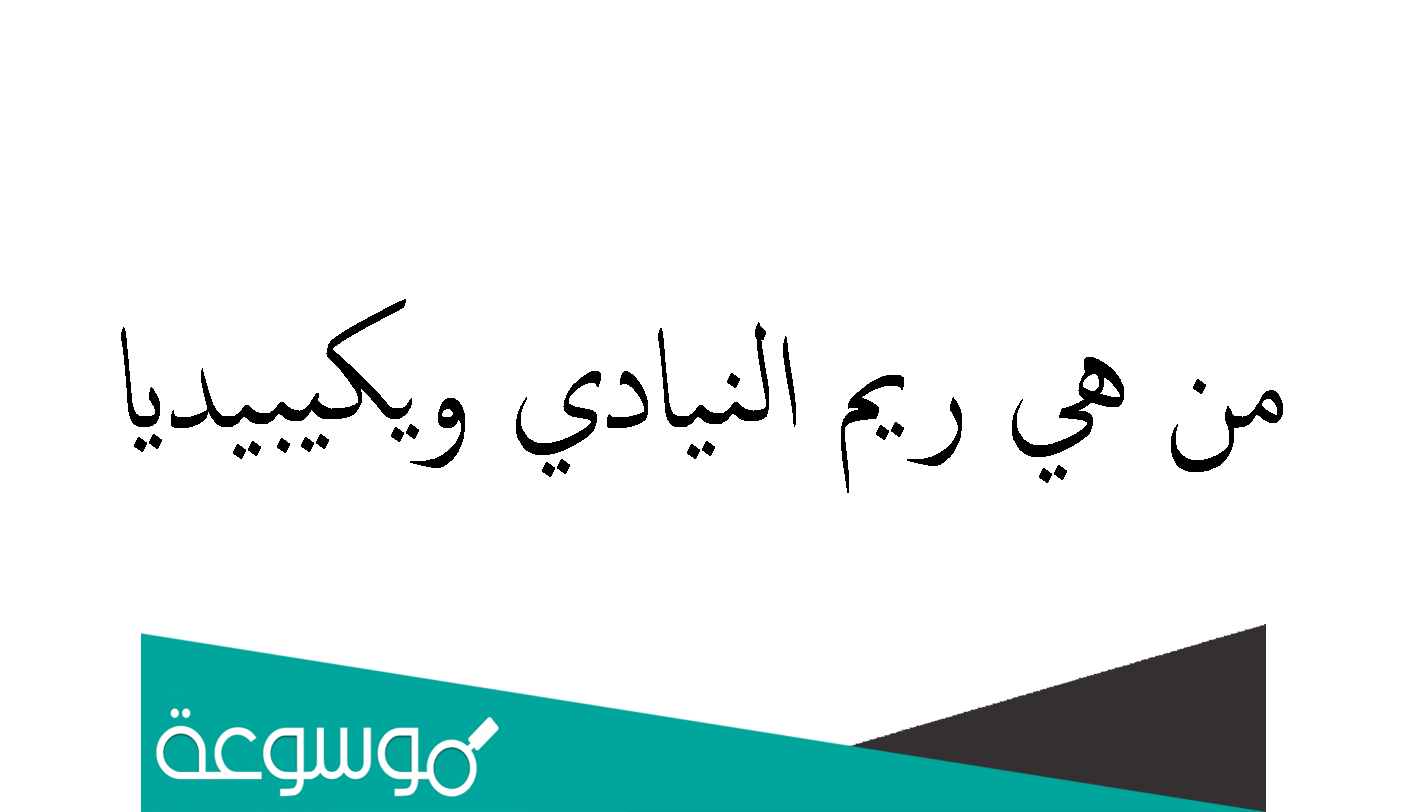 من هي ريم النيادي ويكيبيديا