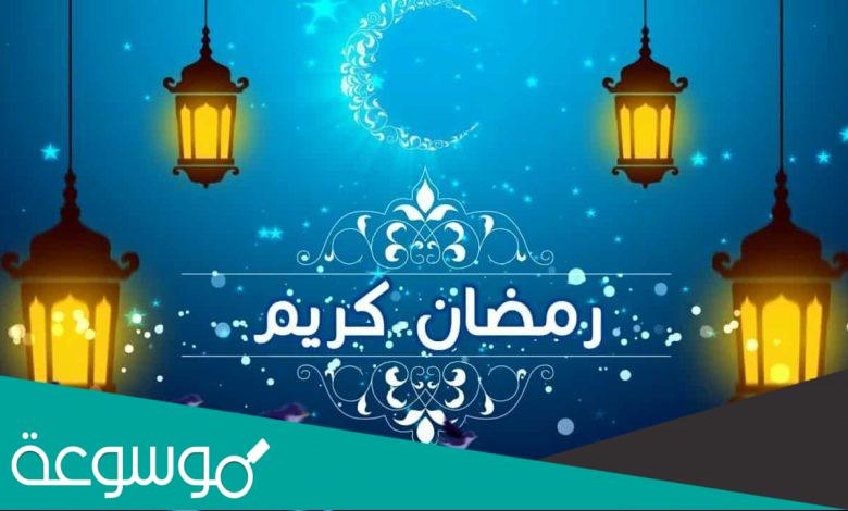 هل شهر رمضان 29 او 30 يوم 2022