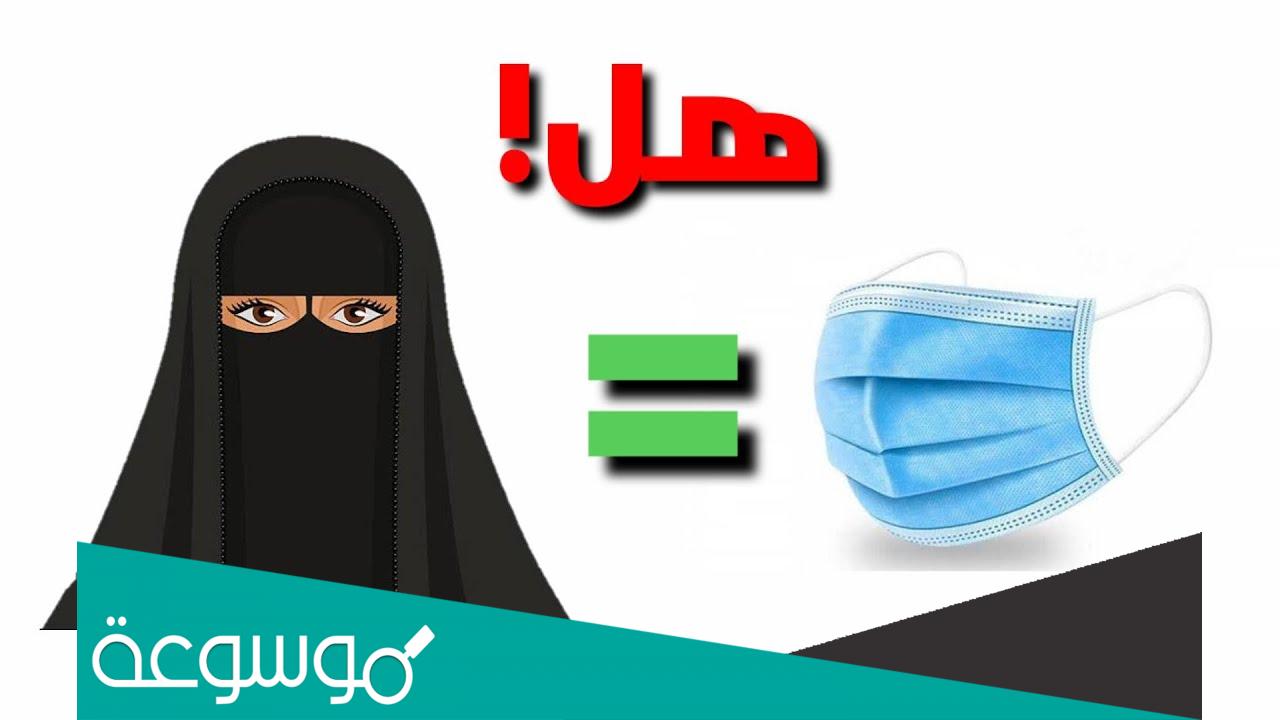 هل يجوز لبس الكمامة في العمرة للنساء