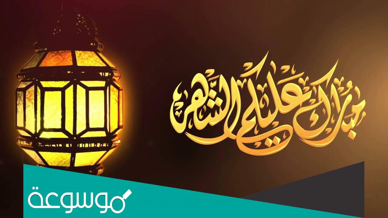 وش ارد على مبارك عليكم الشهر