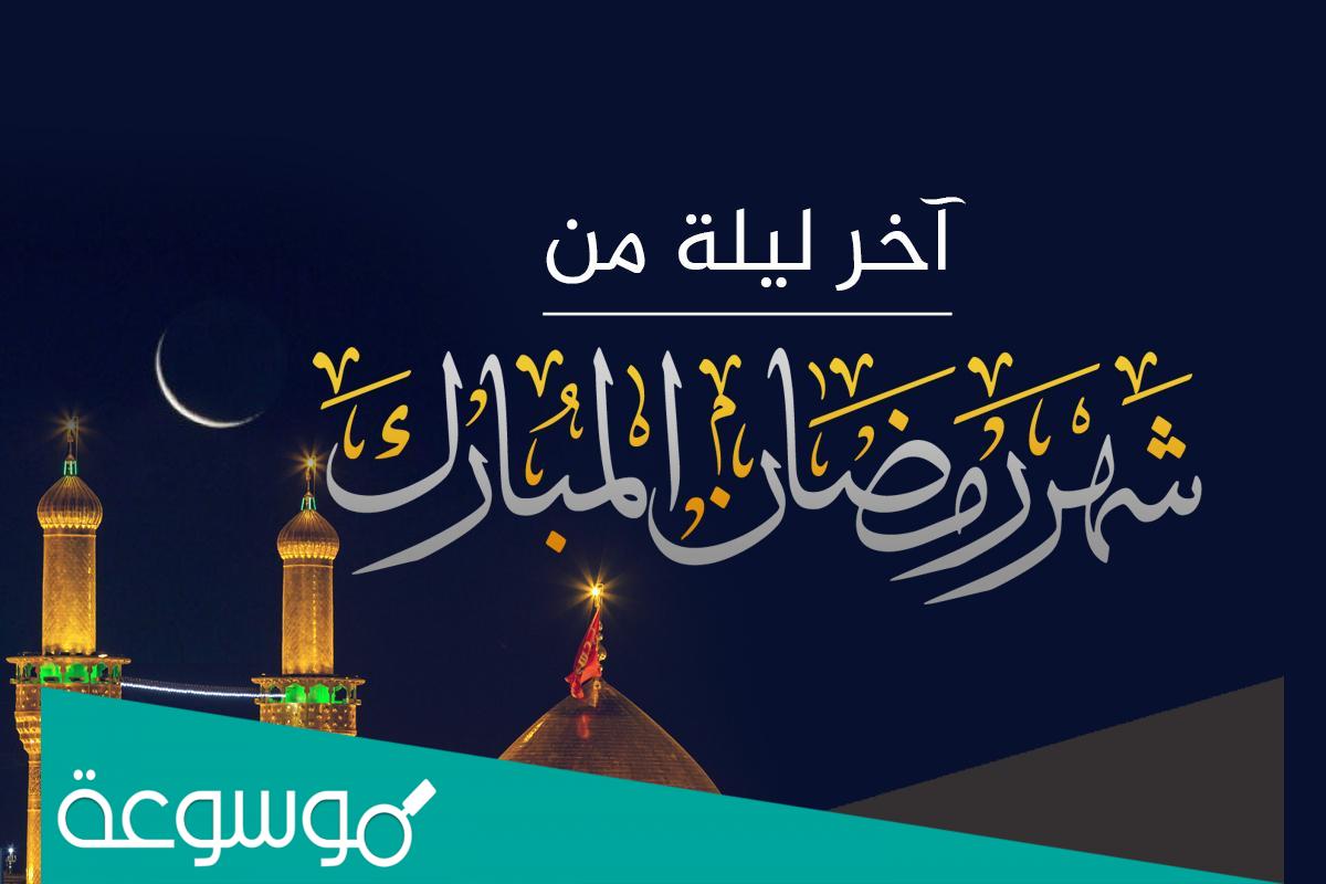 هل اليوم اخر يوم في رمضان