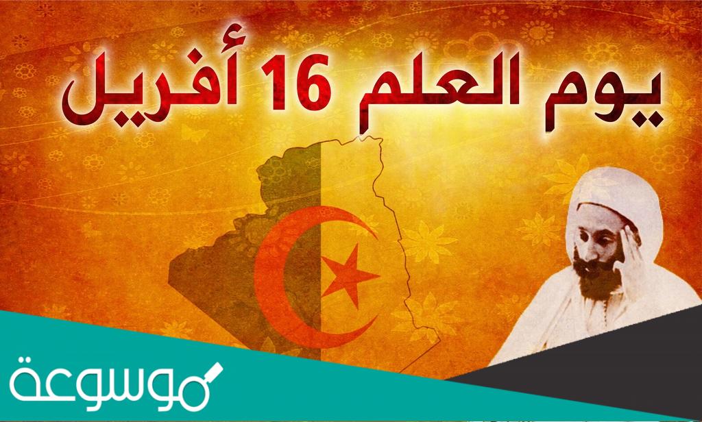 عبارات عن يوم العلم الجزائري في 16 افريل