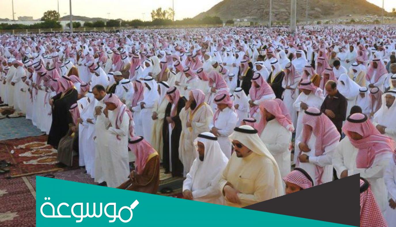 اماكن صلاة عيد الفطر في الرياض 2022 وموعد صلاة العيد في الرياض