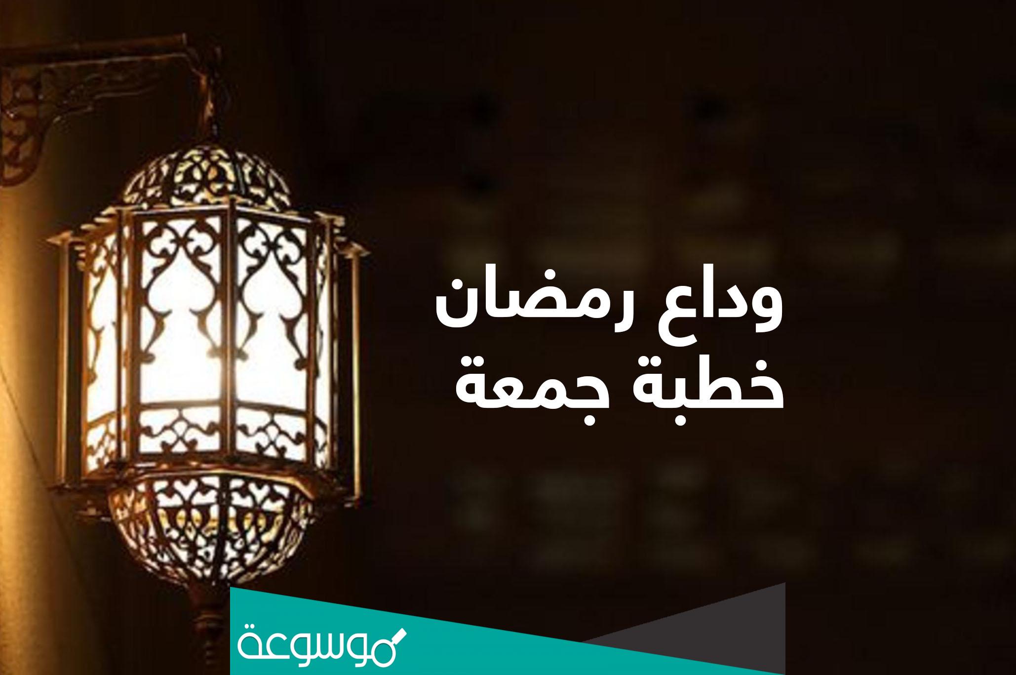 خطبة اخر جمعة في رمضان 2022 مكتوبة