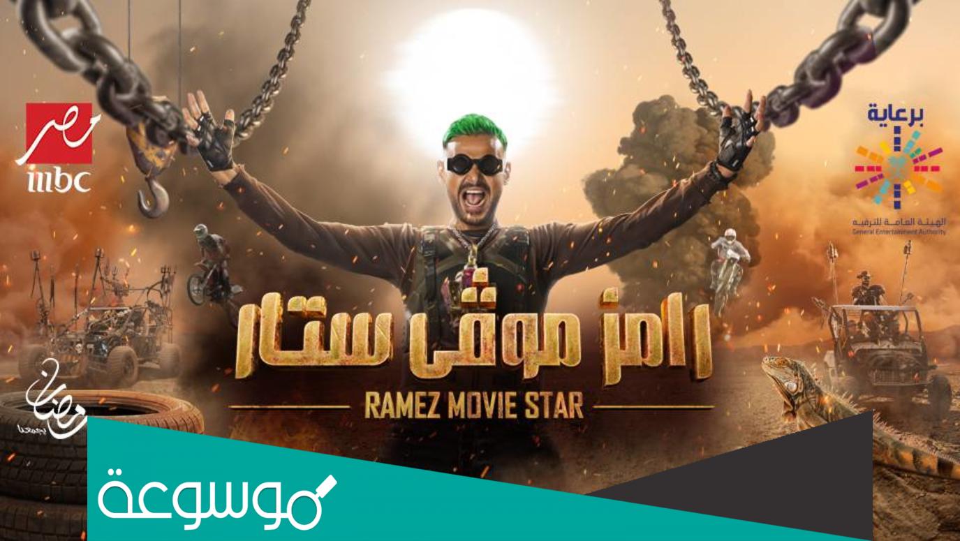 كم أجر فاندام في برنامج رامز موفي ستار الجديد