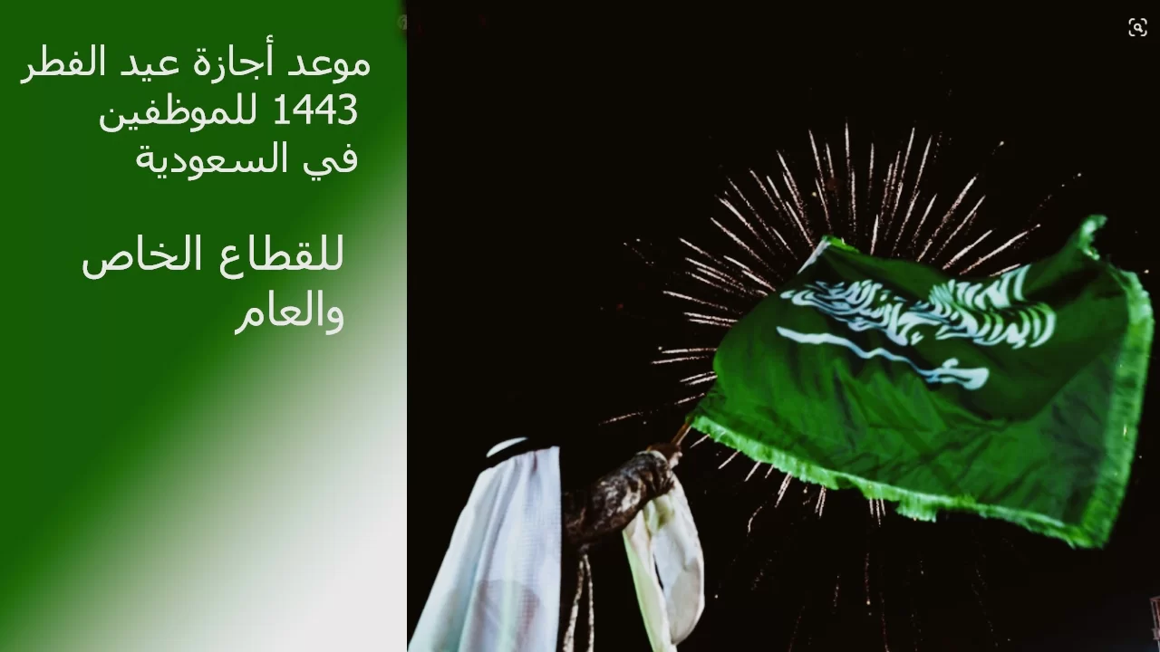 دوام الموظفين الحكوميين بعد العيد 1443