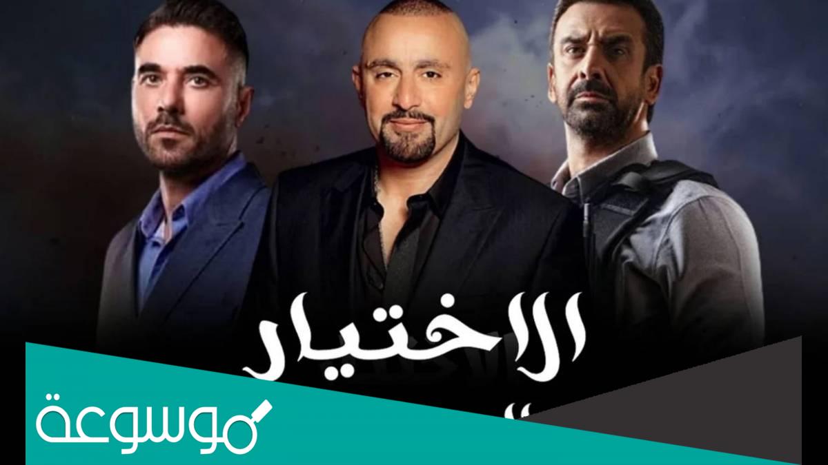 طاقم عمل مسلسل الاختيار 3